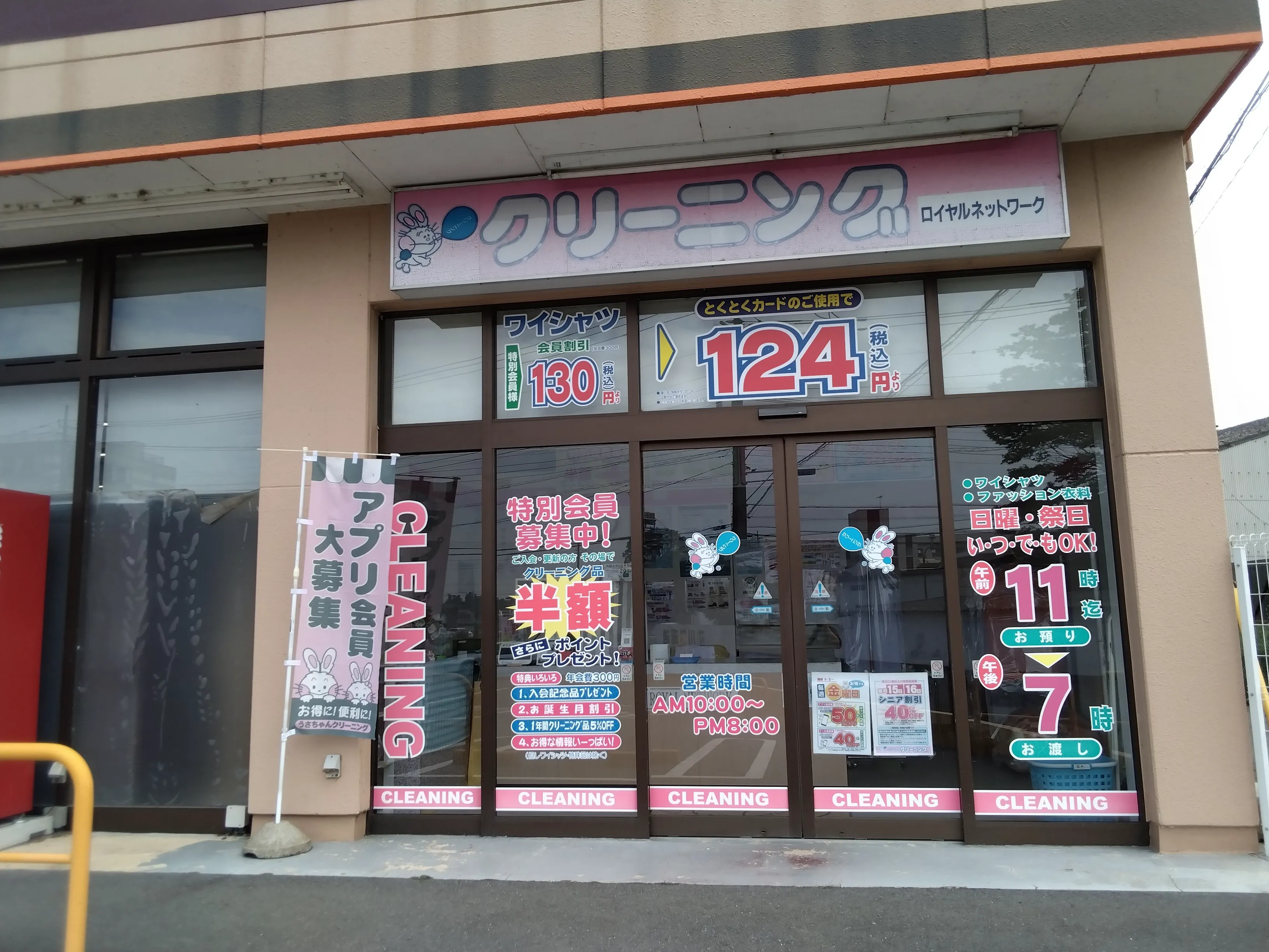 うさちゃんクリーニング TAIRAYA関本店 | うさちゃんクリーニング